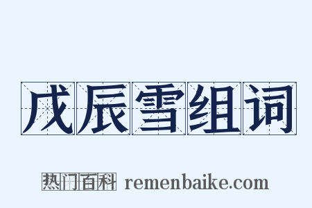 戊辰雪组词是什么意思的图片